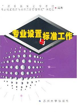 专业设置与标准工作 pdf epub mobi 电子书 下载