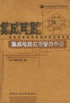 集成电路应用替换手册(续二) pdf epub mobi 电子书 下载