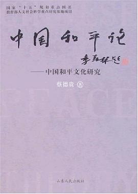 中国和平论