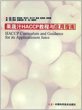 果蔬汁HACCP教程与应用指南 pdf epub mobi 下载