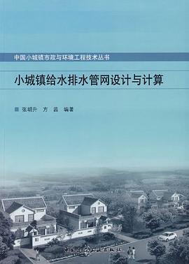 小城镇给水排水管网设计与计算 pdf epub mobi 电子书 下载