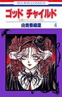 ゴッドチャイルド pdf epub mobi 电子书 下载