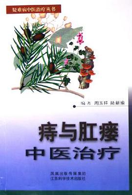 痔与肛瘘中医治疗 pdf epub mobi 电子书 下载