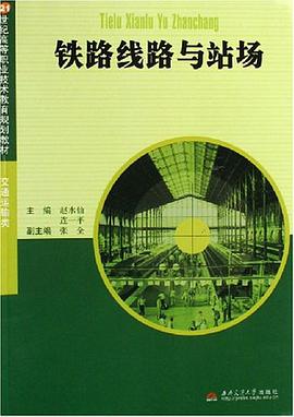 铁路线路与站场 pdf epub mobi 电子书 下载