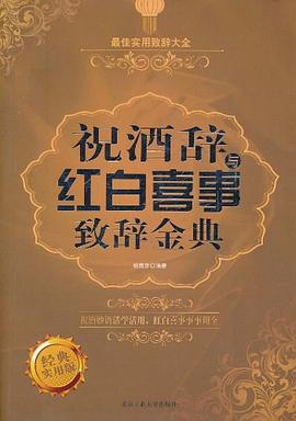 祝酒辞与红白喜事致辞金典 pdf epub mobi 电子书 下载