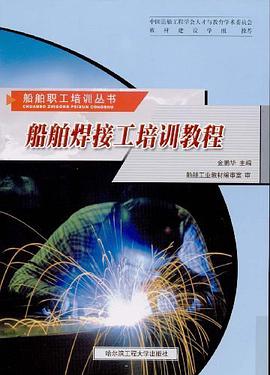 船舶焊接工培训教程 pdf epub mobi 电子书 下载