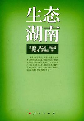 生態湖南 pdf epub mobi 下载