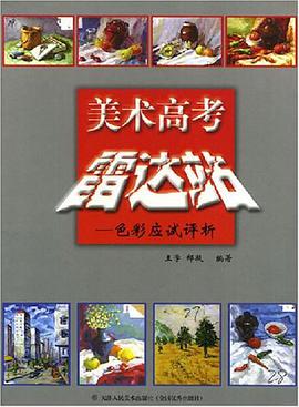 美术高考雷达站 pdf epub mobi 电子书 下载