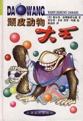 顽皮动物大王 pdf epub mobi 电子书 下载