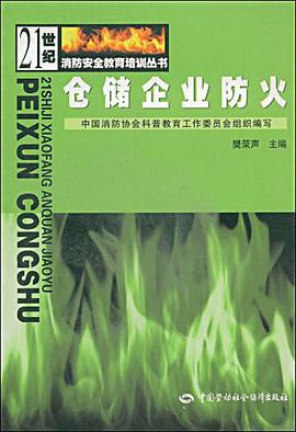 仓储企业防火 pdf epub mobi 电子书 下载