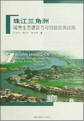 珠江三角洲城市生态建设与可持续发展战略 pdf epub mobi 电子书 下载