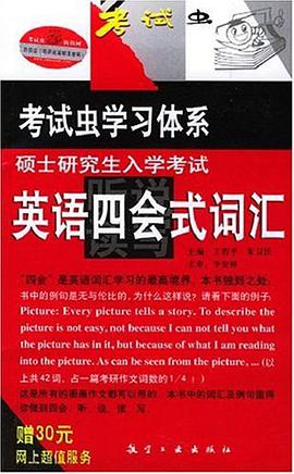硕士研究生入学考试英语四会式词汇 pdf epub mobi 电子书 下载