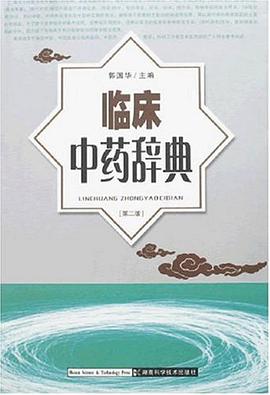 临床中药辞典 pdf epub mobi 电子书 下载