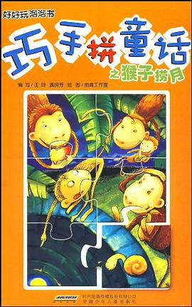 巧手拼童話 猴子撈月 pdf epub mobi 電子書 下載