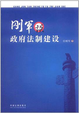 刚军谈政府法制建设 pdf epub mobi 电子书 下载