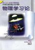 物理学习论 pdf epub mobi 电子书 下载