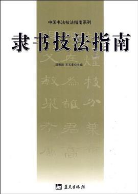 隶书技法指南 pdf epub mobi 电子书 下载