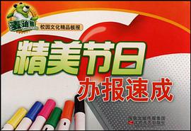 麦迪熊校园文化精品板报 pdf epub mobi 电子书 下载