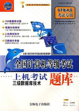 全國計算機等級考試上機考試題庫三級網絡技術 pdf epub mobi 電子書 下載