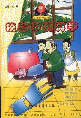 侦破中的科学 pdf epub mobi 电子书 下载