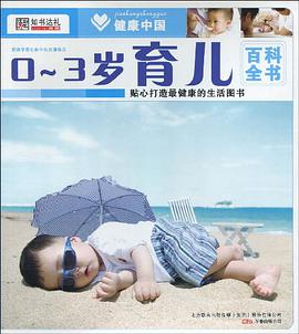 0-3岁育儿百科全书 pdf epub mobi 电子书 下载