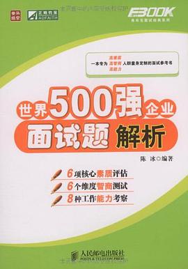 世界500强企业面试题解析 pdf epub mobi 电子书 下载