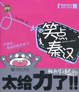 笑点秦汉 pdf epub mobi 电子书 下载