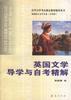 英國文學導學與自考精解 pdf epub mobi 電子書 下載