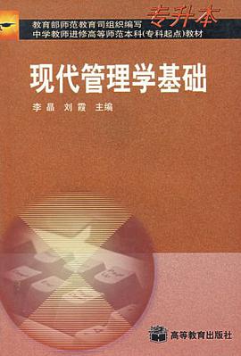 现代管理学基础 pdf epub mobi 下载