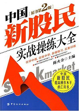 中国新股民实战操练大全 pdf epub mobi 电子书 下载
