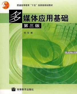 多媒体应用基础 pdf epub mobi 电子书 下载