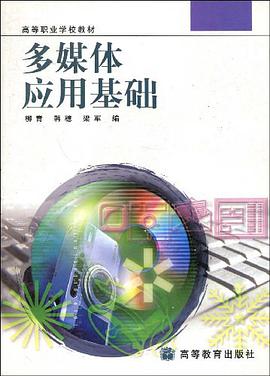 多媒体应用基础 pdf epub mobi 电子书 下载