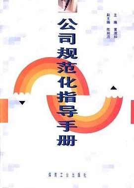 公司规范化指导手册 pdf epub mobi 电子书 下载