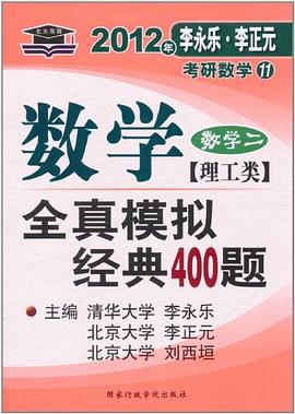 2008年-数学全真模拟经典400题-李永乐.李正元考研数学10-(数学二)(理工类) pdf epub mobi 电子书 下载