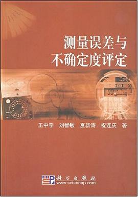 测量误差与不确定度评定 pdf epub mobi 电子书 下载