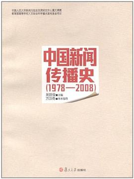 中国新闻传播史 pdf epub mobi 电子书 下载