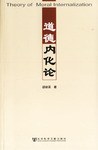 道德内化论 pdf epub mobi 电子书 下载