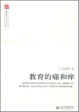 教育的痛和痒 pdf epub mobi 电子书 下载