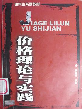 价格理论与实践 pdf epub mobi 电子书 下载