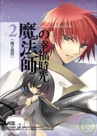 魔法師的幸福時光2鏡子迷宮 pdf epub mobi 电子书 下载