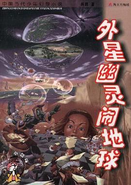 外星幽灵闹地球 pdf epub mobi 电子书 下载