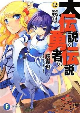 大伝説の勇者の伝説12 pdf epub mobi 电子书 下载