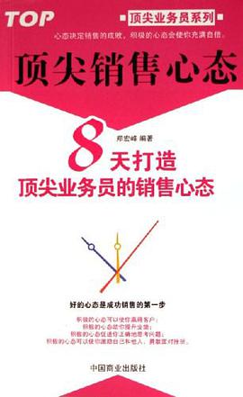 顶尖销售心态 pdf epub mobi 电子书 下载