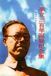 李立三百年诞辰纪念集 pdf epub mobi 电子书 下载