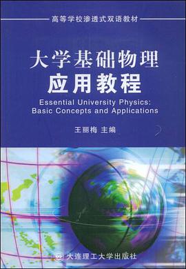 大学基础物理应用教程 pdf epub mobi 电子书 下载