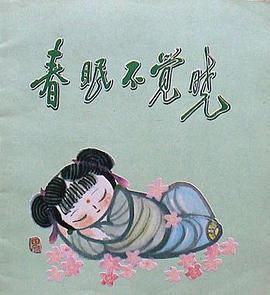 春眠不觉晓 pdf epub mobi 电子书 下载