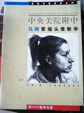 中央美院附中马刚素描头像教学 pdf epub mobi 电子书 下载