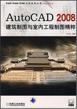 AutoCAD2008建筑制图与室内工程制图精粹 pdf epub mobi 电子书 下载