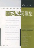 国际私法习题集 pdf epub mobi 电子书 下载