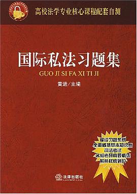 国际私法习题集 pdf epub mobi 电子书 下载